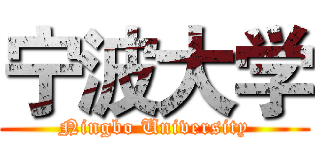 宁波大学 (Ningbo University)