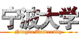 宁波大学 (Ningbo University)