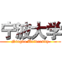 宁波大学 (Ningbo University)