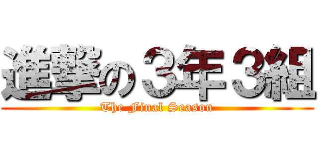 進撃の３年３組 (The Final Season)