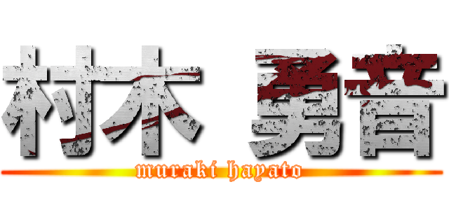村木 勇音 (muraki hayato)