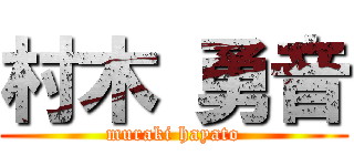 村木 勇音 (muraki hayato)