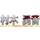 村木 勇音 (muraki hayato)