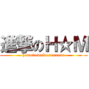 進撃のＨ☆Ｍ (homokowaidesuuuuuu)