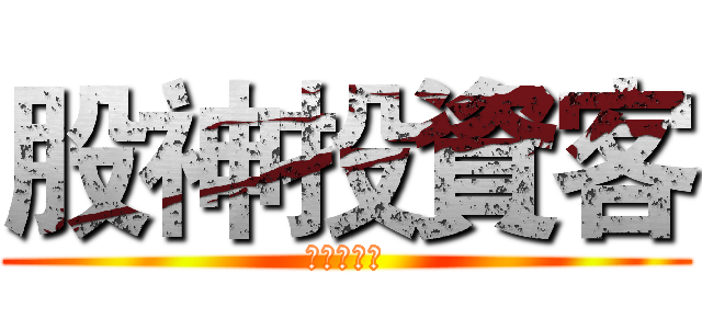 股神投資客 (誰是接班者)
