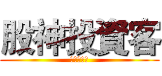 股神投資客 (誰是接班者)