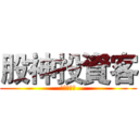 股神投資客 (誰是接班者)