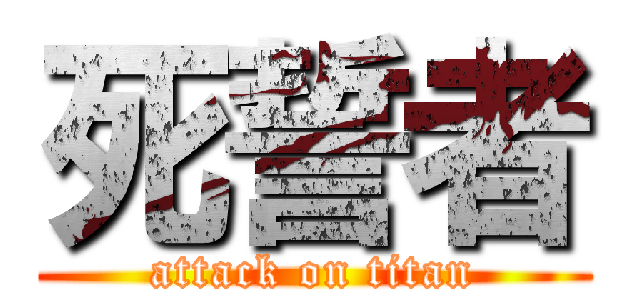死誓者 (attack on titan)