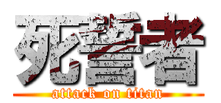 死誓者 (attack on titan)