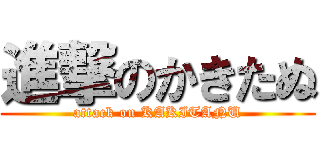 進撃のかきたぬ (attack on KAKITANU)