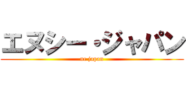 エヌシー・ジャパン (nc japan)