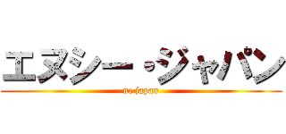 エヌシー・ジャパン (nc japan)