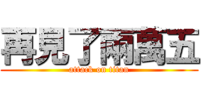 再見了兩萬五 (attack on titan)