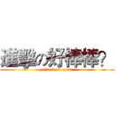 進擊の好棒棒？ (attack on good)