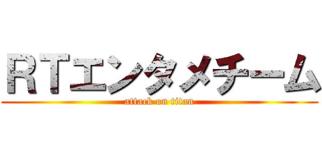 ＲＴエンタメチーム (attack on titan)