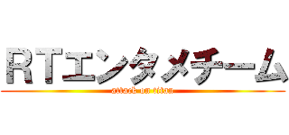 ＲＴエンタメチーム (attack on titan)