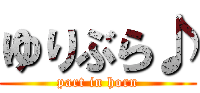 ゆりぶら♪ (part in horn)