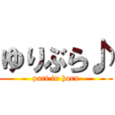 ゆりぶら♪ (part in horn)