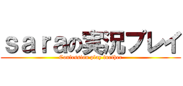 ｓａｒａの実況プレイ (Confession play further)