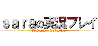 ｓａｒａの実況プレイ (Confession play further)