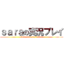 ｓａｒａの実況プレイ (Confession play further)