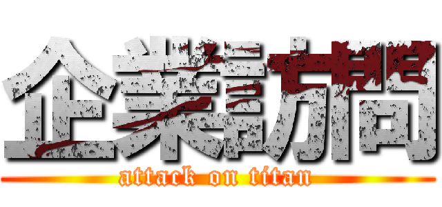 企業訪問 (attack on titan)