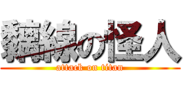 黐線の怪人 (attack on titan)