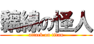 黐線の怪人 (attack on titan)