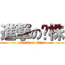 進撃の泫株 (attack on titan)