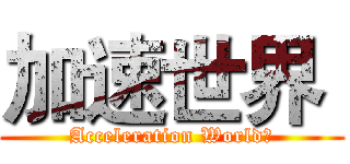 加速世界  (Acceleration World　)