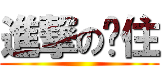 進撃の卡住 ()
