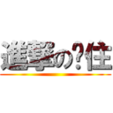 進撃の卡住 ()