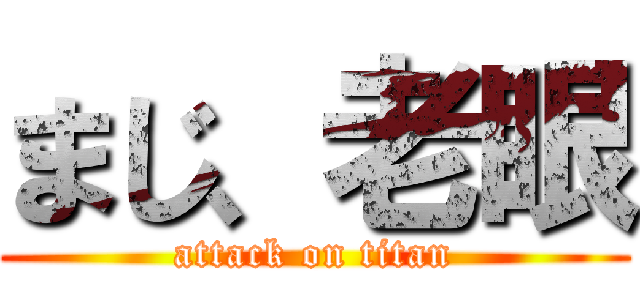 まじ、老眼 (attack on titan)