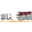 まじ、老眼 (attack on titan)