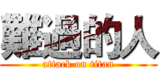 難過的人 (attack on titan)