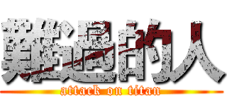 難過的人 (attack on titan)