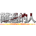 難過的人 (attack on titan)