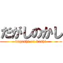 だがしのかし (dagashi on kashi)