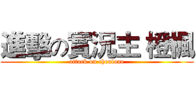 進擊の實況主 橙楓 (attack on chenfone)