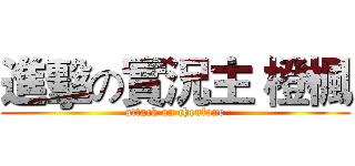 進擊の實況主 橙楓 (attack on chenfone)