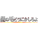 髪の毛どうにかしろよ (キモいんだよ死ね)
