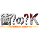衝擊の佬Ｋ (attack on titan)