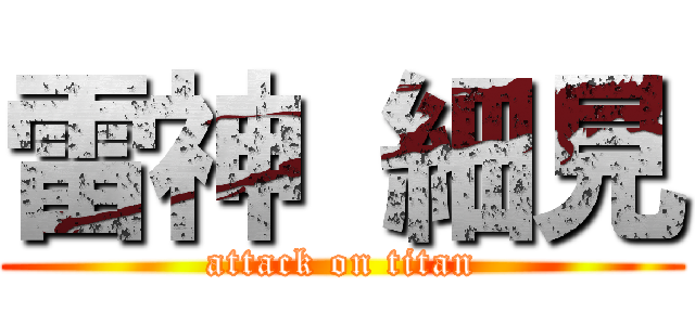 雷神 細見 (attack on titan)