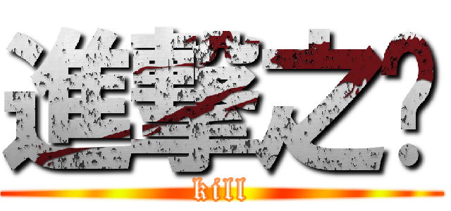 進撃之弒 (kill)