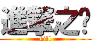 進撃之弒 (kill)