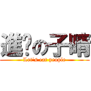 進擊の子晴 (Let\'s eat people)