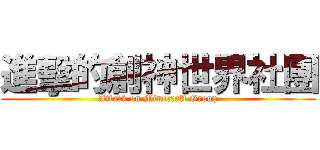 進擊的創神世界社團 (Attack on Minecraft Group)