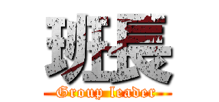 班長 (Group leader)