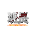 班長 (Group leader)