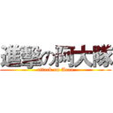 進擊の阿大隊 (attack on Aaaa)